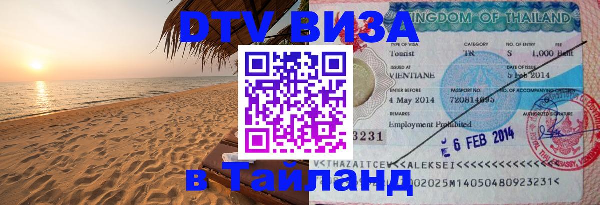 DTV (ДТВ) visa Таиланд 
